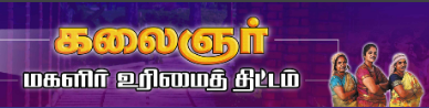 கலைஞர் மகளிர் உரிமைத் திட்டம்-logo கலைஞர் மகளிர் உரிமைத் திட்டம்-logo